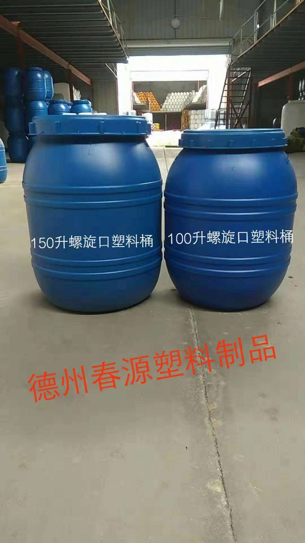 150升螺旋（xuán）大口塑料桶，150升腸衣塑料桶